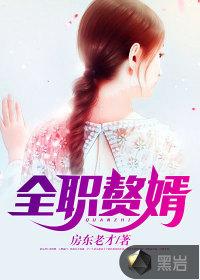 全职赘婿 女主