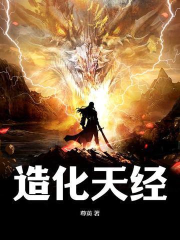 造化天道免费阅读