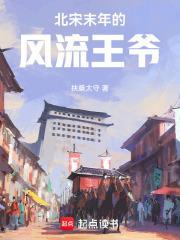 北宋末年的风流王爷主角被绿了吗