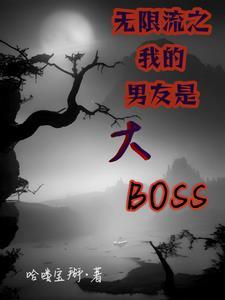 我的男友遍及无限 神兽给我光
