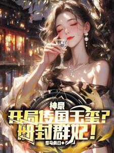 开局传国玉玺砸核桃