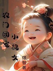 农门团宠小福妻全文免费阅读