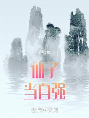 仙子当自强全本