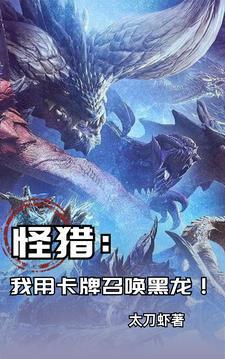 怪猎我用卡牌召唤黑龙