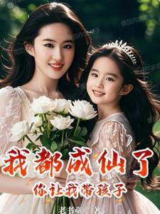 你让我带孩子笔趣阁