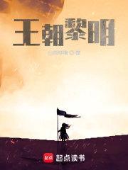 王朝黎明 山风呼晴