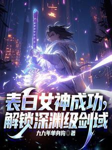 开局表白失败
