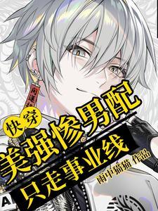 快穿炮灰她不干了