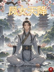 女主叫凰凰的穿越