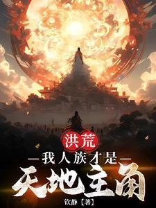 洪荒我人族至尊