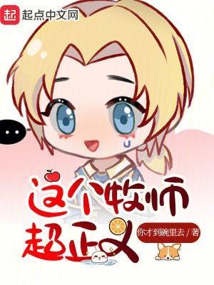 这个牧师超正义 你才到碗里去