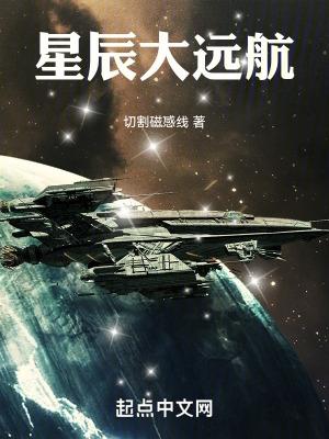星辰大远航精校版