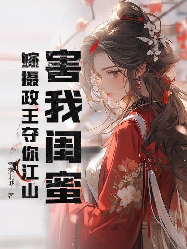 嫁给摄政王后我成了团宠全文免费阅读