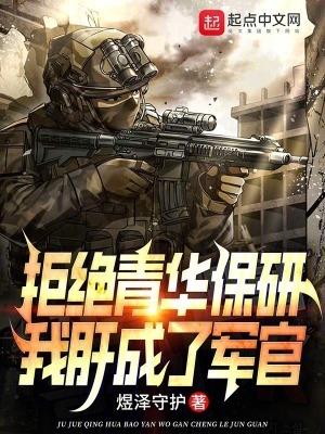 我肝成了军官笔趣阁TXT