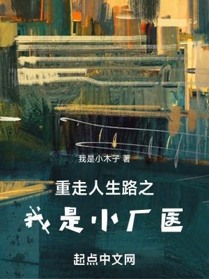 重走人生路之我是小厂医小木子