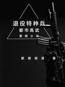 退役特种兵柳鑫简介