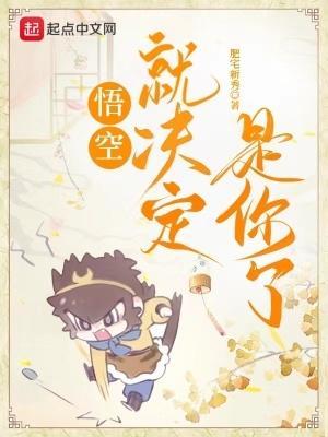 悟空就决定是你了
