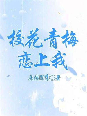 弄青梅校园