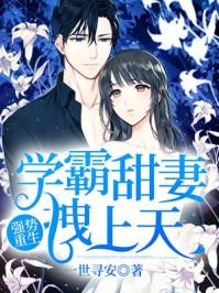 重生最强学霸商女免费阅读