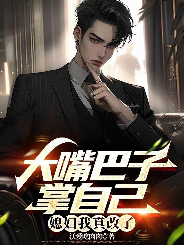 大嘴巴子传