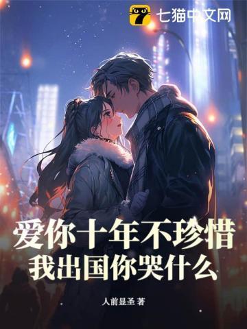 爱你十年不算长免费