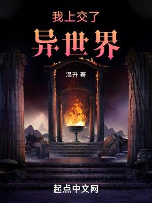 我上交了异世界的朋友