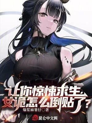 女诡怎么倒贴了漫画