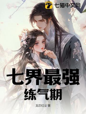 最强练气期境界