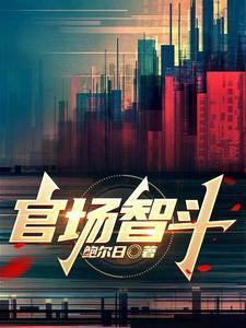 官场智斗大结局免费阅读