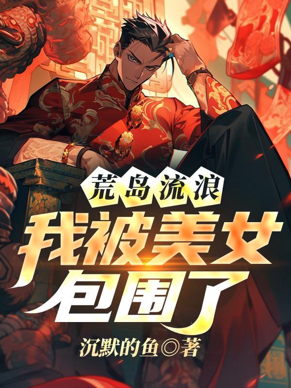 我被美女包围了未删减