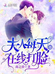 重生娇宠夫人每天都在线打脸