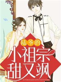 重生逆袭陆爷的小祖宗又甜又飒 小鱼干儿