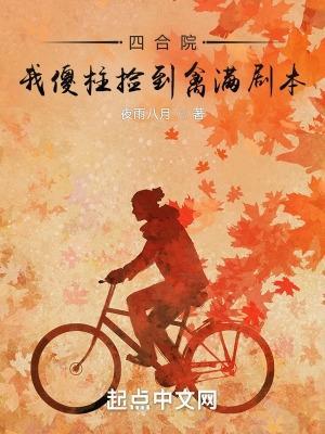 四合院我傻柱捡到禽满剧本免得