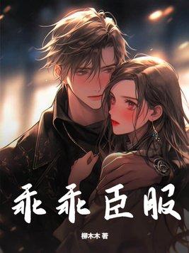 夫人一身反骨大叔乖乖臣服