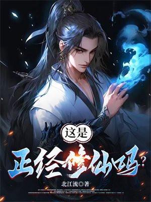 正经的修仙传