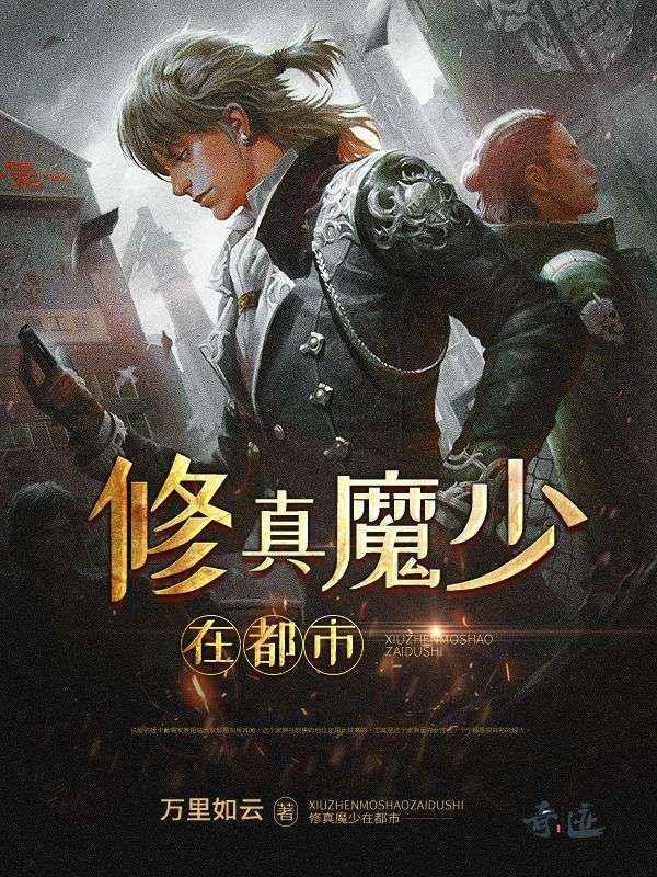 都??修真魔少免费