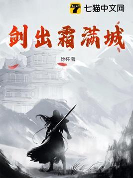 剑出霜满城免费观看