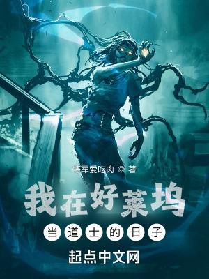 我在好莱坞当道士的日子百度百科