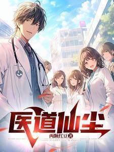 医道仙缘大道苍穹全本