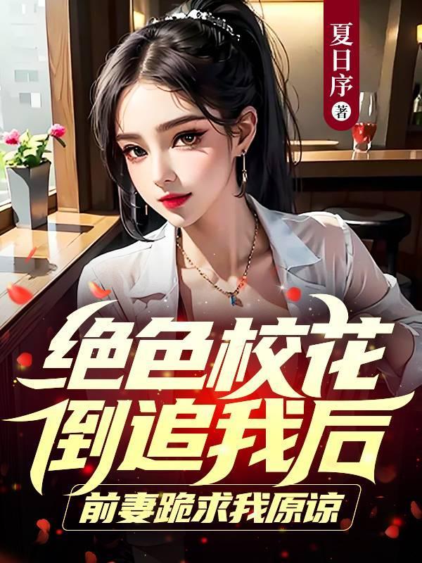 都市第一章校花倒追