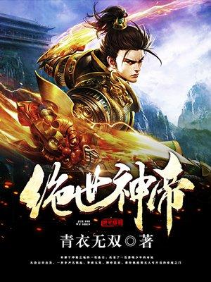绝世神帝顶点