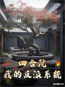 穿越四合院反派