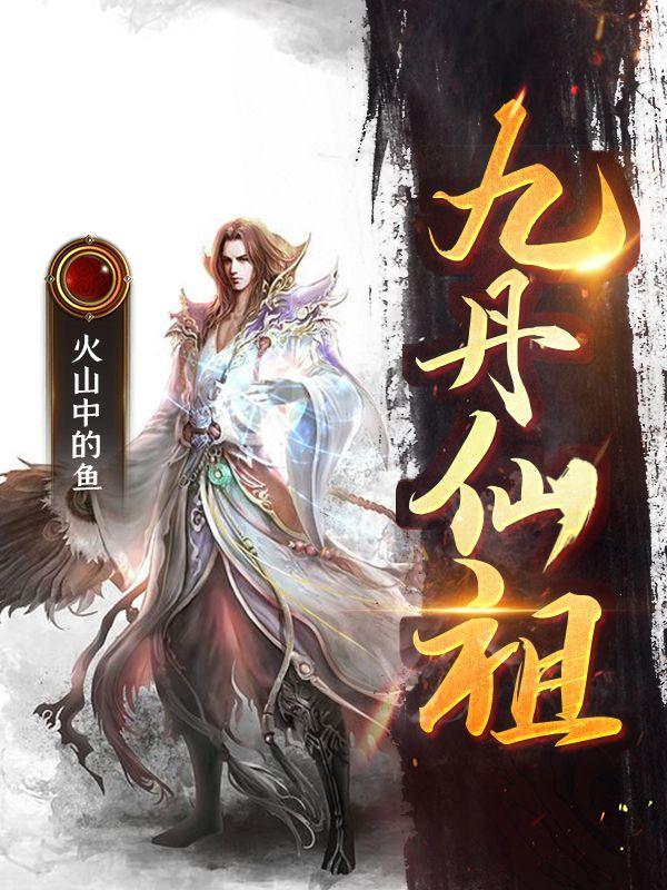 中药九仙丹