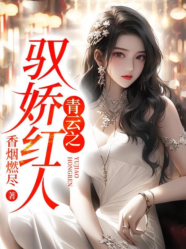 官海美人香 笔趣阁最新章节