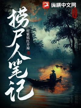 捞尸人笔记夺命鲶鱼全文阅读