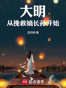 重生大明从挽救嫡长孙开始