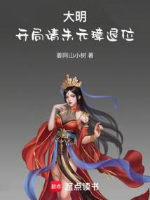 大明开局请朱元璋退位免费观看