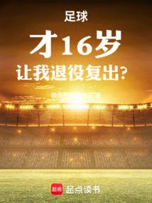 16岁踢足球能长高吗