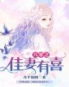 八零佳妻有喜月半有点甜