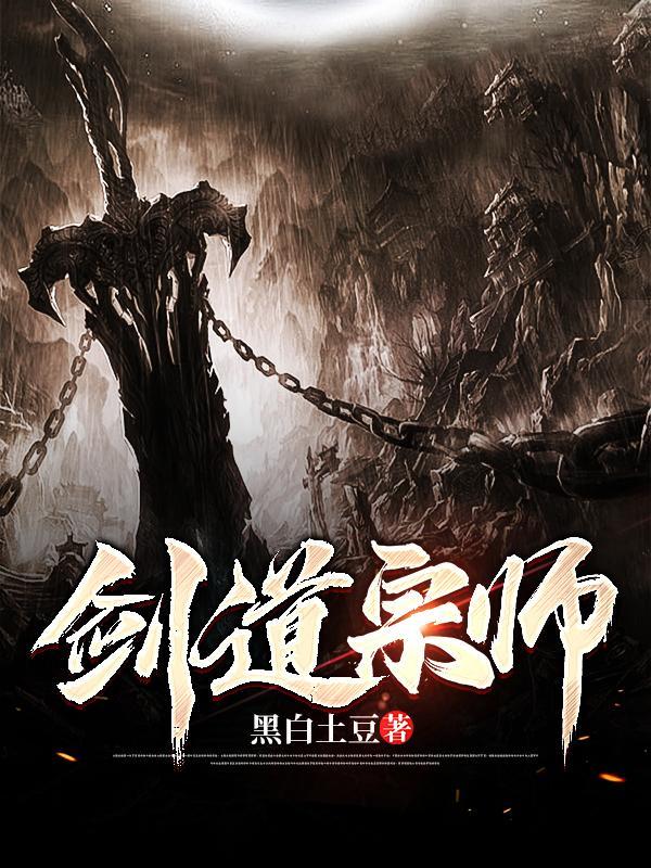 剑道师祖女主角是谁